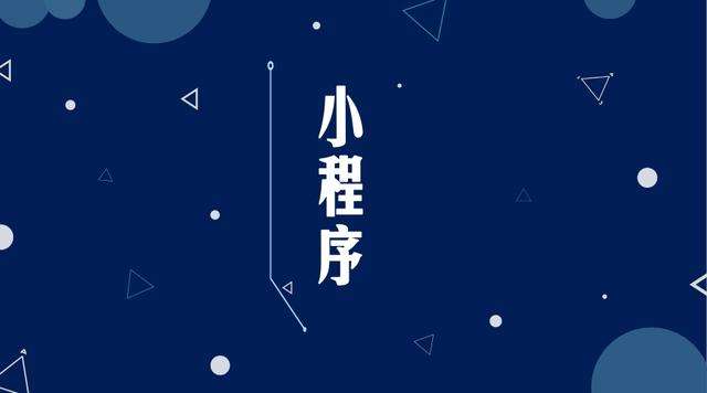 乌达微信小程序开发公司分析企业如何发挥小程序的作用